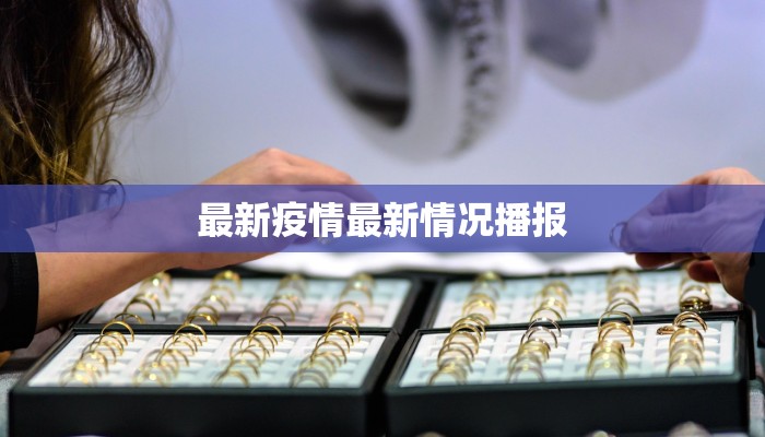 最新疫情最新情况播报