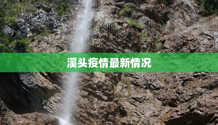 早市疫情最新通报