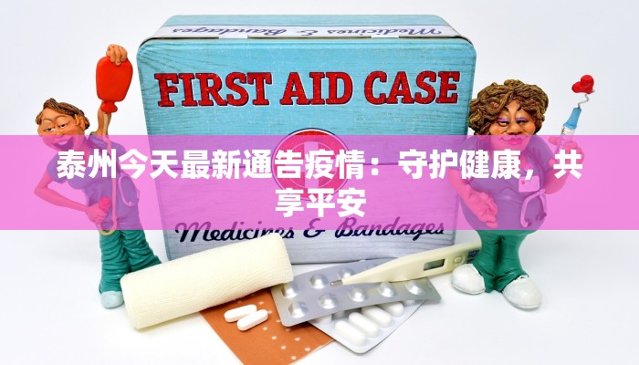 泰州今天最新通告疫情：守护健康，共享平安