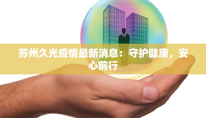苏州久光疫情最新消息：守护健康，安心前行