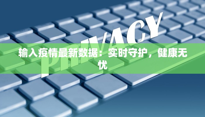 辽阳有最新疫情？别慌！科学防控守护健康生活