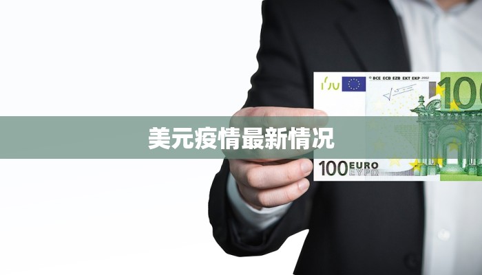 美元疫情最新情况