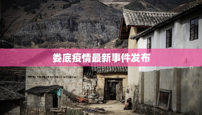 淮安市的疫情通报最新：守护健康，科学防控，共筑安全屏障