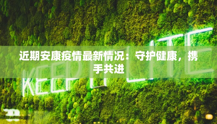 近期安康疫情最新情况：守护健康，携手共进