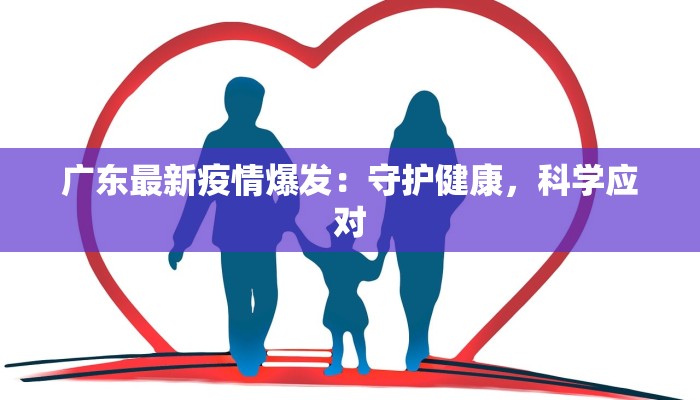 广东最新疫情爆发：守护健康，科学应对