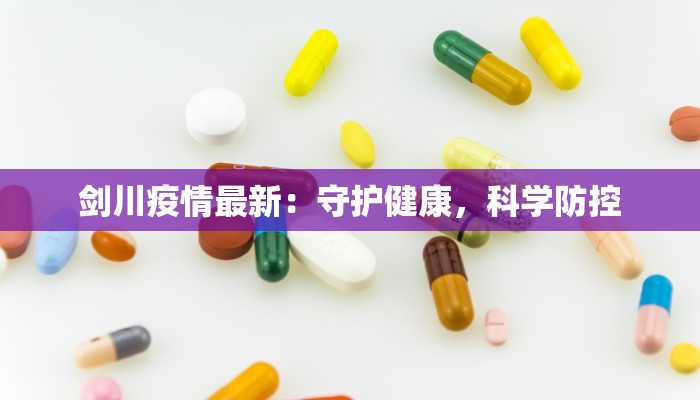 剑川疫情最新：守护健康，科学防控