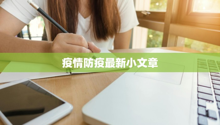 疫情防疫最新小文章