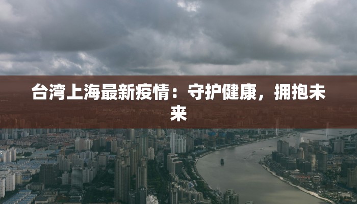 迪迦最新疫情：守护家园的奥特曼力量