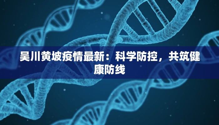 吴川黄坡疫情最新：科学防控，共筑健康防线