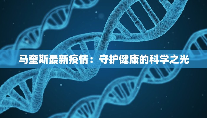 马奎斯最新疫情：守护健康的科学之光