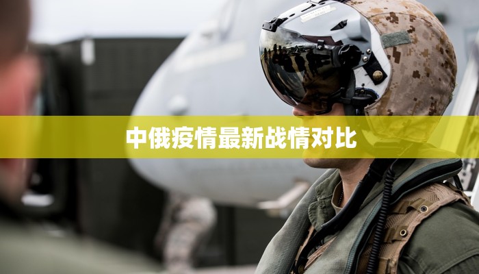 中俄疫情最新战情对比