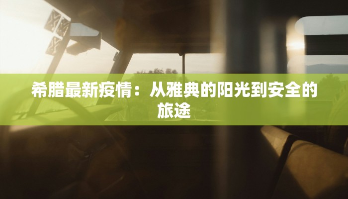 希腊最新疫情：从雅典的阳光到安全的旅途