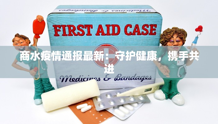 商水疫情通报最新：守护健康，携手共进
