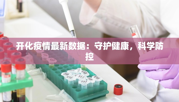 开化疫情最新数据：守护健康，科学防控