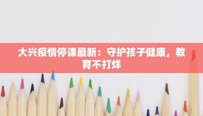 咸安疫情最新通知防控