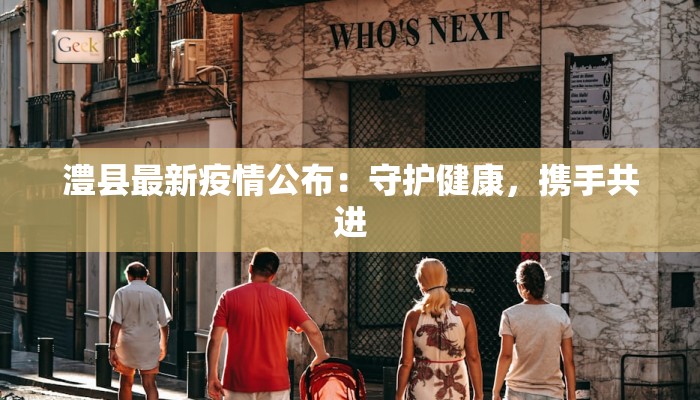 澧县最新疫情公布：守护健康，携手共进