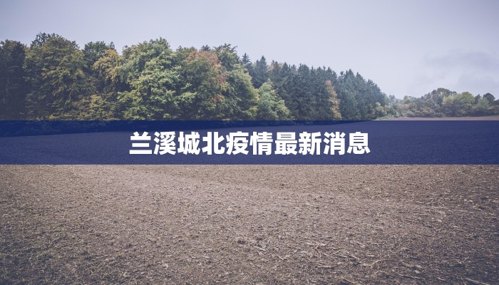 天门疫情最新疫情名单