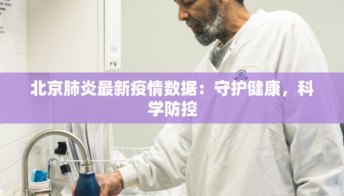 北京肺炎最新疫情数据：守护健康，科学防控