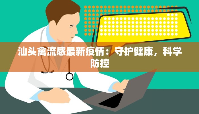 汕头禽流感最新疫情：守护健康，科学防控