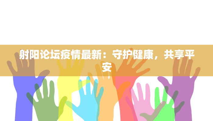 射阳论坛疫情最新：守护健康，共享平安