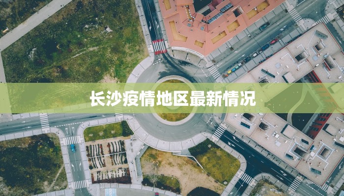 长沙疫情地区最新情况