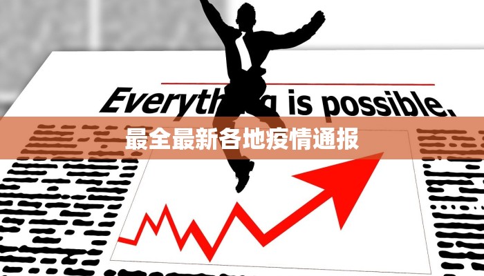 最全最新各地疫情通报