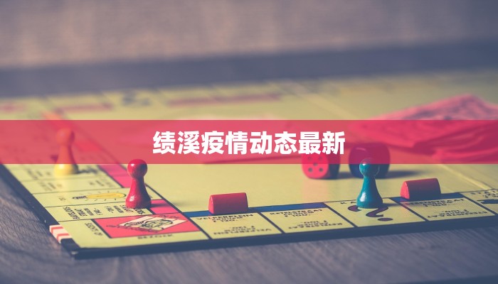 绩溪疫情动态最新