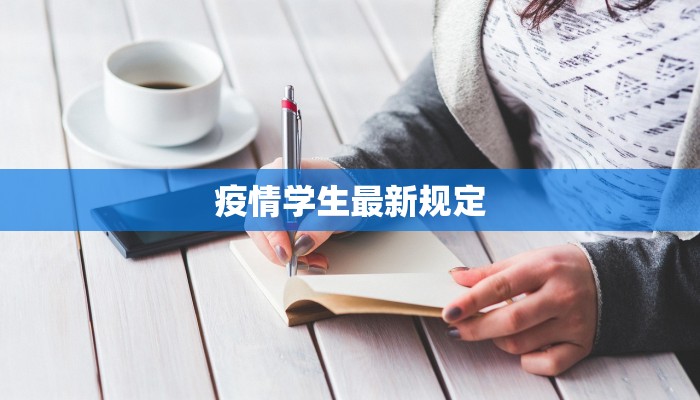 疫情学生最新规定