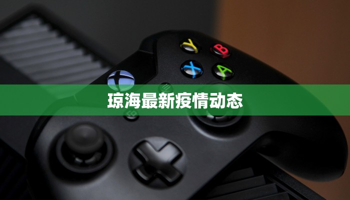 琼海最新疫情动态