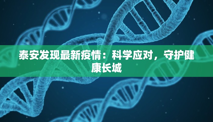 泰安发现最新疫情：科学应对，守护健康长城