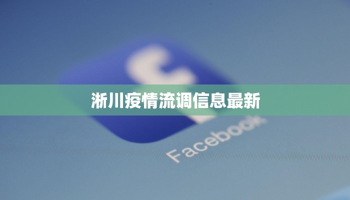 淅川疫情流调信息最新