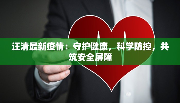 汪清最新疫情：守护健康，科学防控，共筑安全屏障