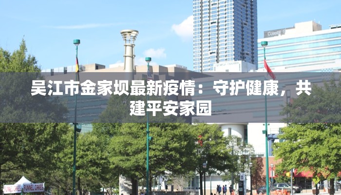 吴江市金家坝最新疫情：守护健康，共建平安家园