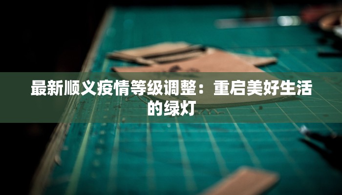 东营河口疫情通告最新