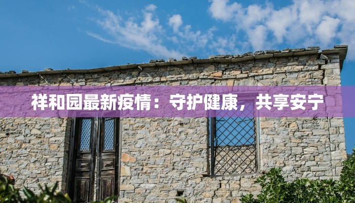 最新消息渑池疫情：守护家园，科学防控