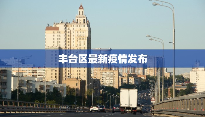 丰台区最新疫情发布