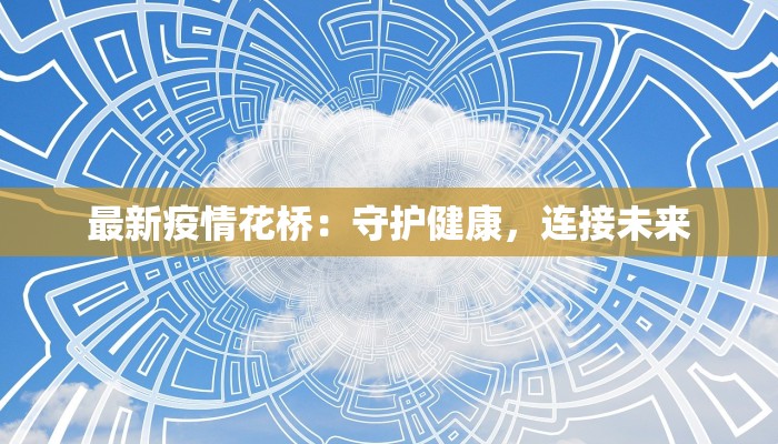 威海疫情管控消息最新