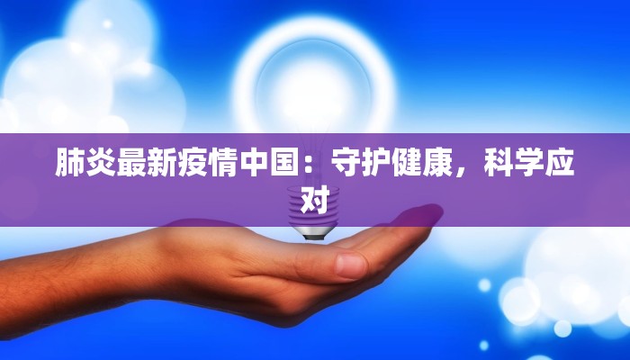 肺炎最新疫情中国：守护健康，科学应对