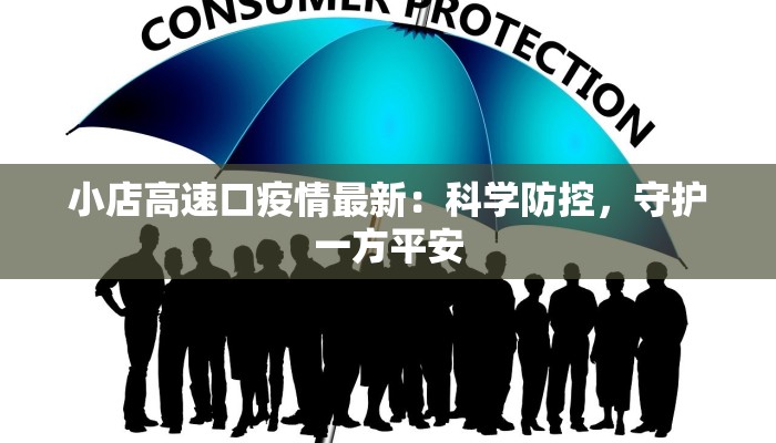 小店高速口疫情最新：科学防控，守护一方平安