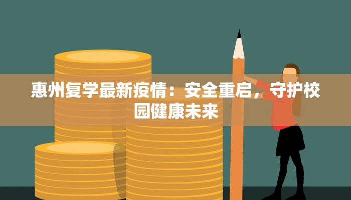 惠州复学最新疫情：安全重启，守护校园健康未来