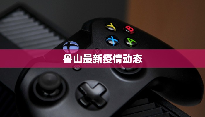 兰陵最新疫情现状报告