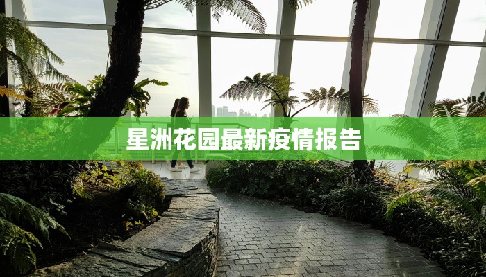 浦北疫情状况最新通报