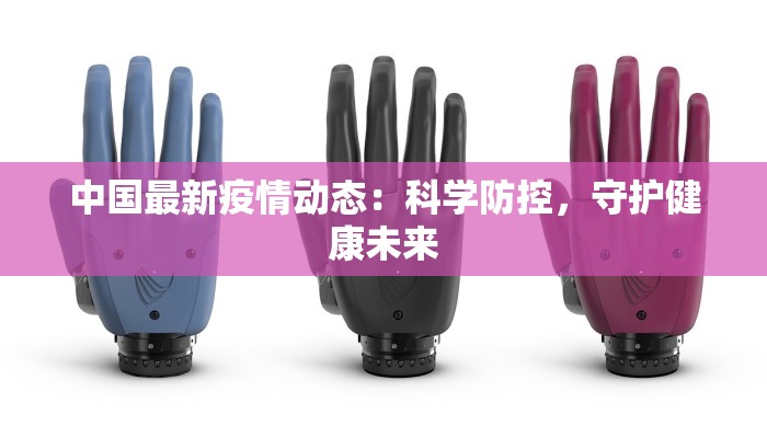 中国最新疫情动态：科学防控，守护健康未来