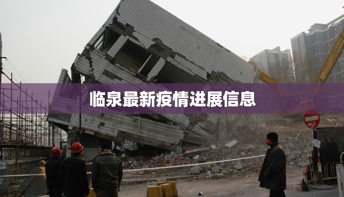 临泉最新疫情进展信息