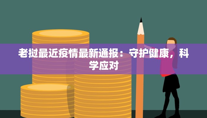 老挝最近疫情最新通报：守护健康，科学应对