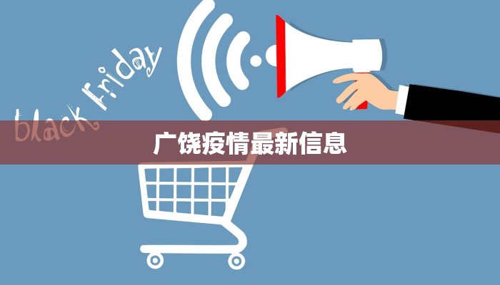 广饶疫情最新信息