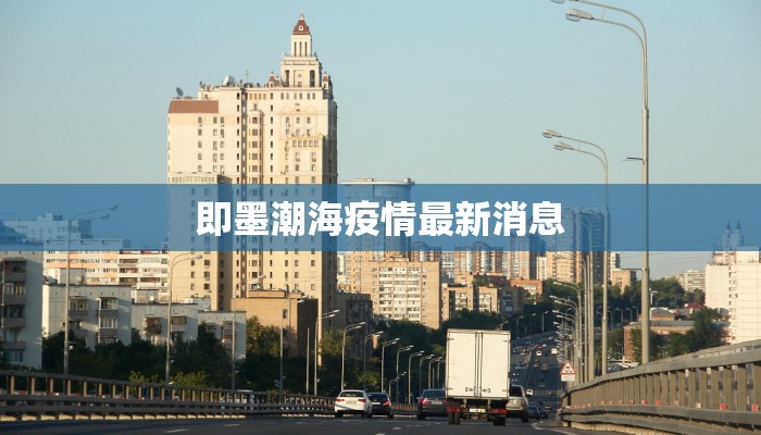 即墨潮海疫情最新消息