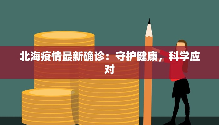 北海疫情最新确诊：守护健康，科学应对