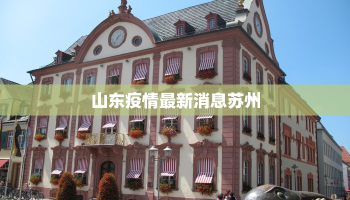 山东疫情最新消息苏州