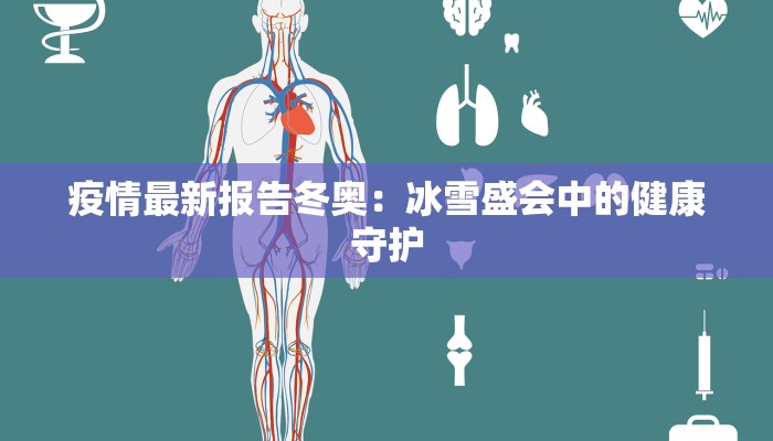 燕丹最新疫情：科学防控，守护健康家园
